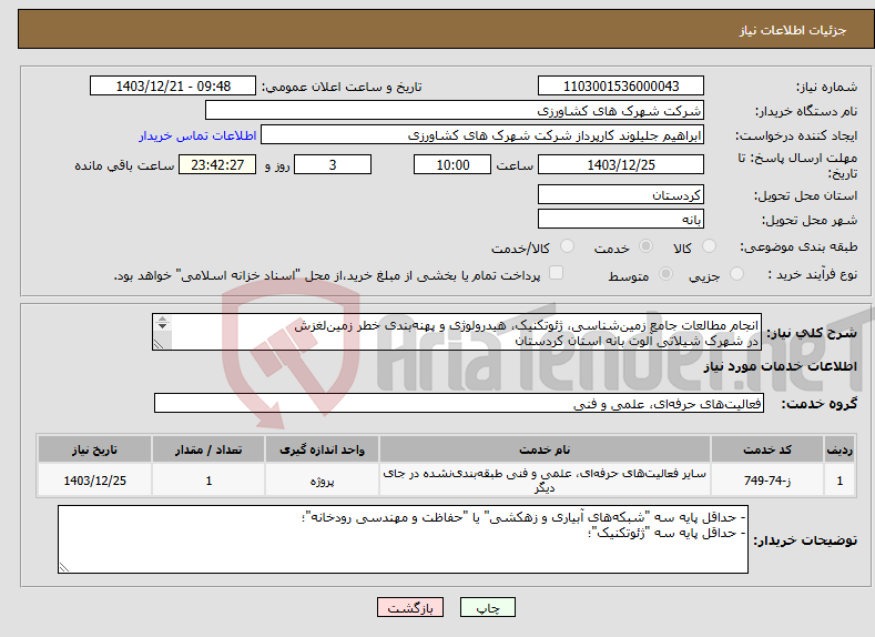 تصویر کوچک آگهی نیاز انتخاب تامین کننده-انجام مطالعات جامع زمین‌شناسی، ژئوتکنیک، هیدرولوژی و پهنه‌بندی خطر زمین‌لغزش در شهرک شیلاتی آلوت بانه استان کردستان 