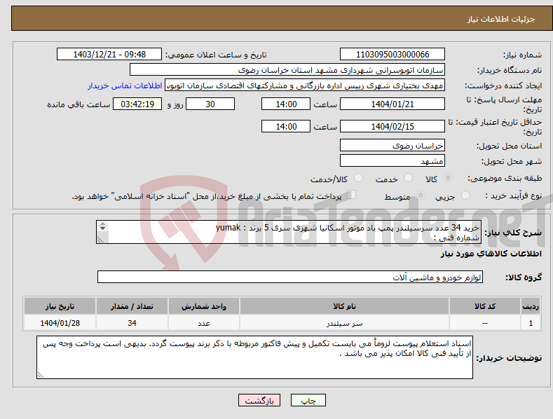 تصویر کوچک آگهی نیاز انتخاب تامین کننده-خرید 34 عدد سرسیلندر پمپ باد موتور اسکانیا شهری سری 5 برند : yumak شماره فنی : Rk.01. 559 