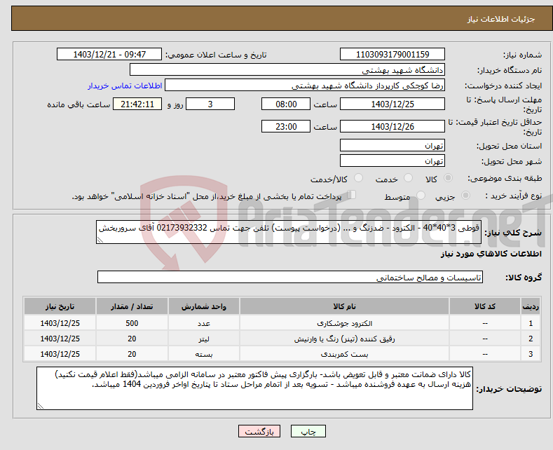 تصویر کوچک آگهی نیاز انتخاب تامین کننده-قوطی 3*40*40 - الکترود - ضدزنگ و ... (درخواست پیوست) تلفن جهت تماس 02173932332 آقای سروربخش