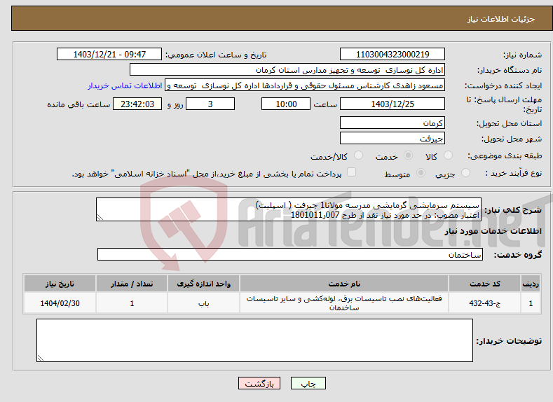 تصویر کوچک آگهی نیاز انتخاب تامین کننده-سیستم سرمایشی گرمایشی مدرسه مولانا1 جیرفت ( اسپلیت) اعتبار مصوب: در حد مورد نیاز نقد از طرح 007ر1801011