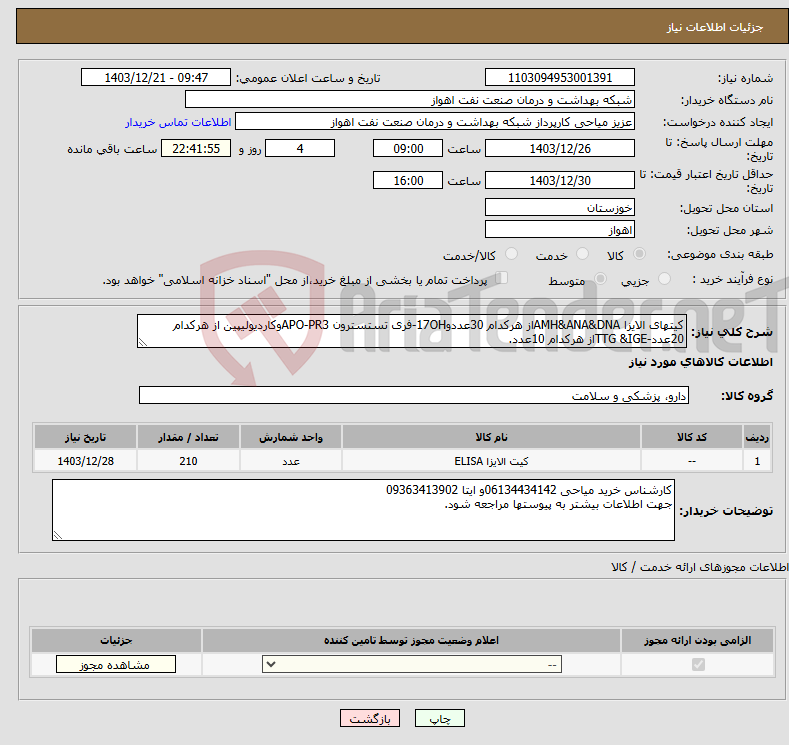 تصویر کوچک آگهی نیاز انتخاب تامین کننده-کیتهای الایزا AMH&ANA&DNAاز هرکدام 30عددو17OH-فری تستسترون APO-PR3وکاردیولیپین از هرکدام 20عدد-TTG &IGEاز هرکدام 10عدد.
