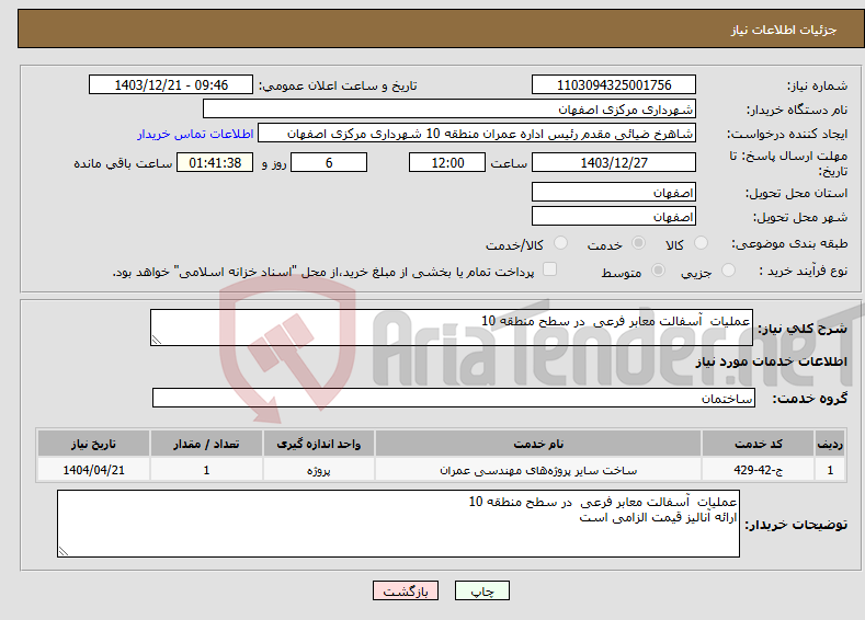 تصویر کوچک آگهی نیاز انتخاب تامین کننده-عملیات آسفالت معابر فرعی در سطح منطقه 10