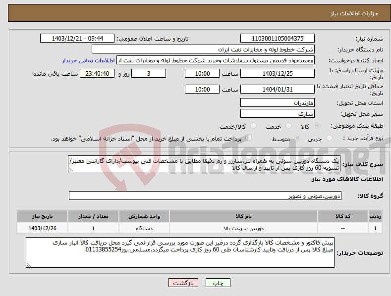 تصویر کوچک آگهی نیاز انتخاب تامین کننده-یک دستگاه دوربین سونی به همراه لنز،شارژر و رم دقیقا مطابق با مشخصات فنی پیوست/دارای گارانتی معتبر/تسویه 60 روز کاری پس از تایید و ارسال کالا