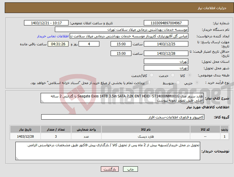 تصویر کوچک آگهی نیاز انتخاب تامین کننده-هارد سرور مدل ST14000NM001G Seagate Exos 14TB 3.5in SATA 7.2K ENT HDD با گارانتی 2 ساله اصلی طبق تصویر نمونه پیوست