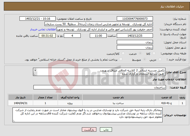 تصویر کوچک آگهی نیاز انتخاب تامین کننده-تکمیل مدرسه ابتدائی 2 کلاسه الحاقی میثاق سهرورد طبق شرایط استعلام بارگزاری شده بارگذاری مدارک مندرج درشرایط استعلام الزامیست