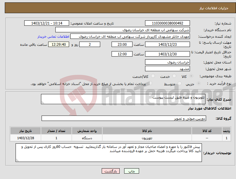 تصویر کوچک آگهی نیاز انتخاب تامین کننده-تلویزیون و غیره طبق لیست پیوست