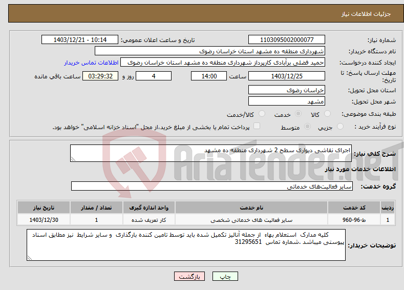 تصویر کوچک آگهی نیاز انتخاب تامین کننده-اجرای نقاشی دیواری سطح 2 شهرداری منطقه ده مشهد