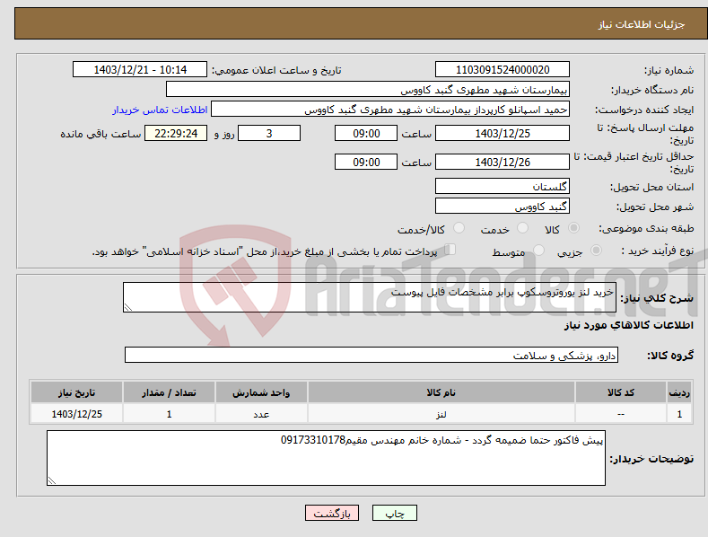تصویر کوچک آگهی نیاز انتخاب تامین کننده-خرید لنز یوروتروسکوپ برابر مشخصات فایل پیوست