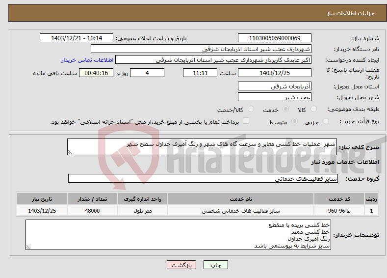 تصویر کوچک آگهی نیاز انتخاب تامین کننده-شهر عملیات خط کشی معابر و سرعت گاه های شهر و رنگ آمیزی جداول سطح شهر 