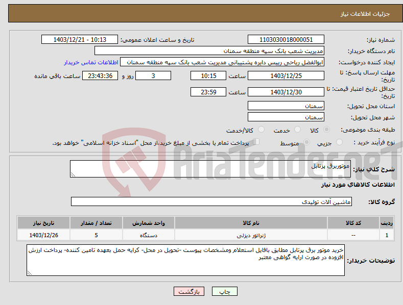 تصویر کوچک آگهی نیاز انتخاب تامین کننده-موتوربرق پزتابل