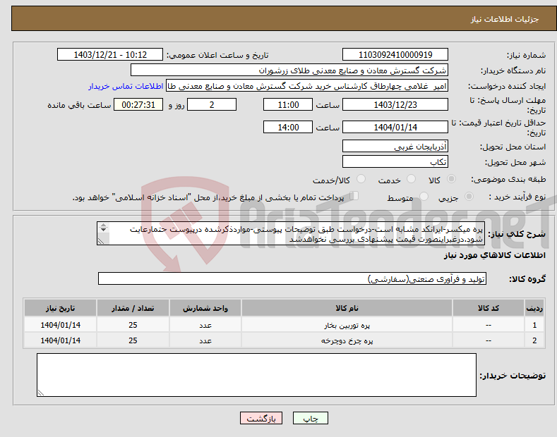 تصویر کوچک آگهی نیاز انتخاب تامین کننده-پره میکسر-ایرانکد مشابه است-درخواست طبق توضیحات پیوستی-مواردذکرشده درپیوست حتمارعایت شود.درغیراینصورت قیمت پیشنهادی بررسی نخواهدشد 