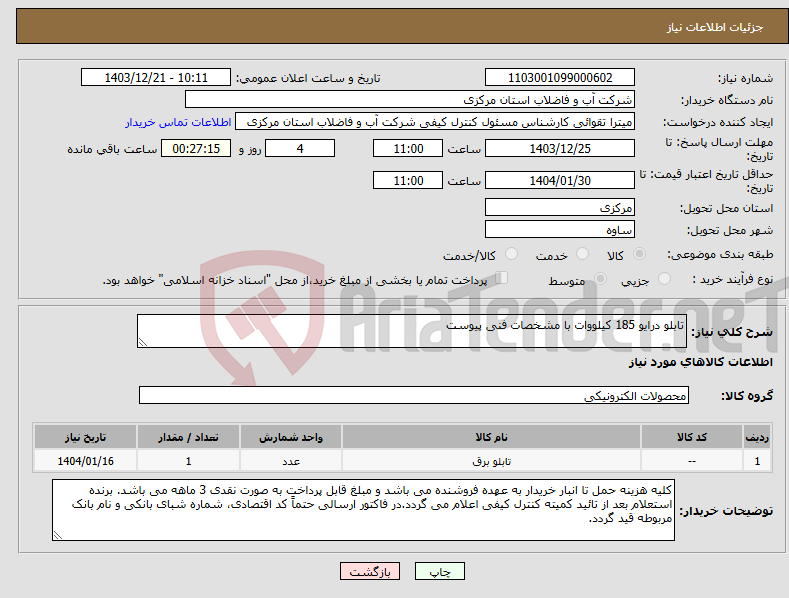 تصویر کوچک آگهی نیاز انتخاب تامین کننده-تابلو درایو 185 کیلووات با مشخصات فنی پیوست