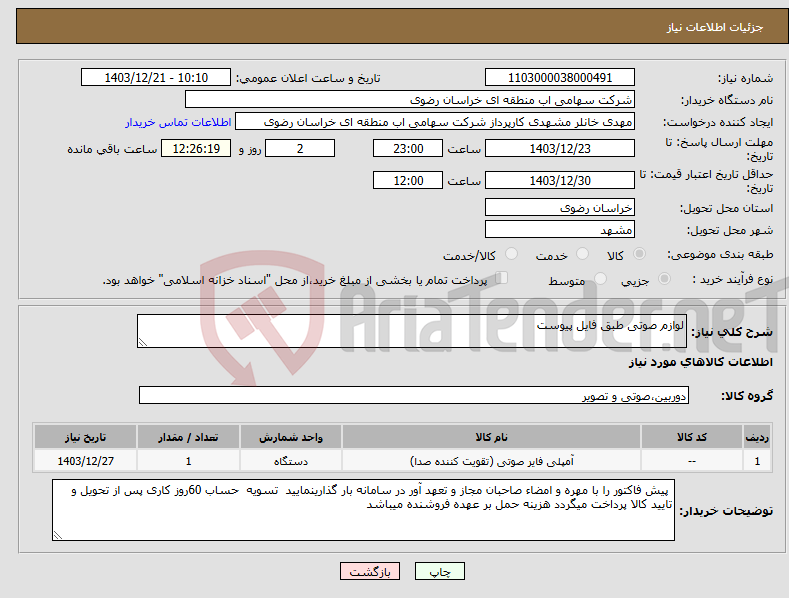 تصویر کوچک آگهی نیاز انتخاب تامین کننده-لوازم صوتی طبق فایل پیوست