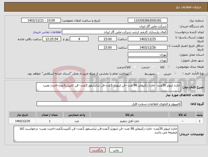 تصویر کوچک آگهی نیاز انتخاب تامین کننده-خازن اینوتر 30عدد- خازن رکتیفایر 96 عدد- فن اینورتر 3عدد-فن ترانسفور 2عدد- فن کابینت2عدد-اجرت نصب
