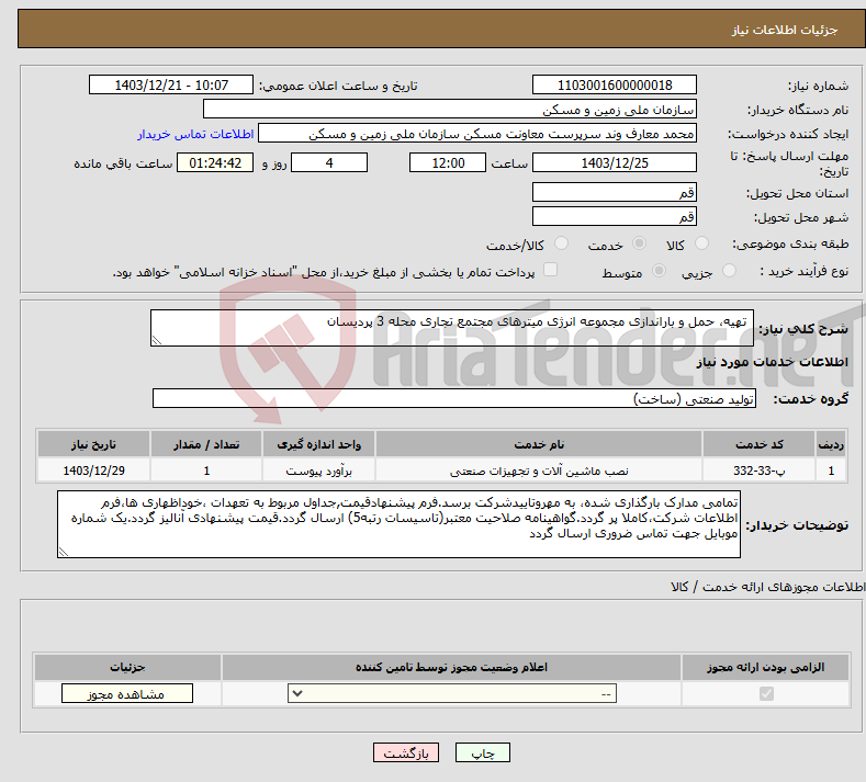 تصویر کوچک آگهی نیاز انتخاب تامین کننده- تهیه، حمل و باراندازی مجموعه انرژی میترهای مجتمع تجاری محله 3 پردیسان
