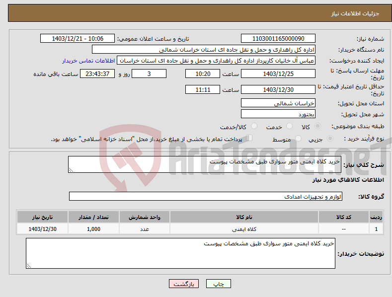 تصویر کوچک آگهی نیاز انتخاب تامین کننده-خرید کلاه ایمنی متور سواری طبق مشخصات پیوست
