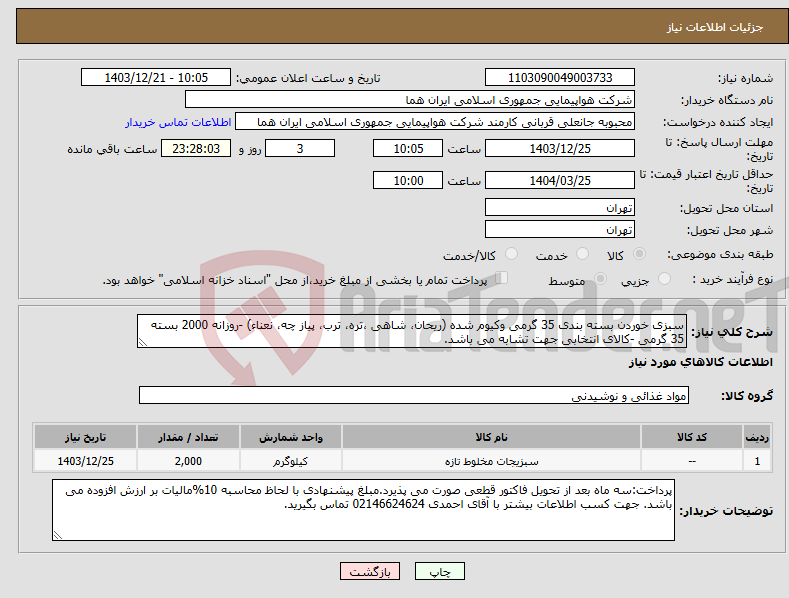 تصویر کوچک آگهی نیاز انتخاب تامین کننده-سبزی خوردن بسته بندی 35 گرمی وکیوم شده (ریحان، شاهی ،تره، ترب، پیاز چه، نعناء) -روزانه 2000 بسته 35 گرمی -کالای انتخابی جهت تشابه می باشد.