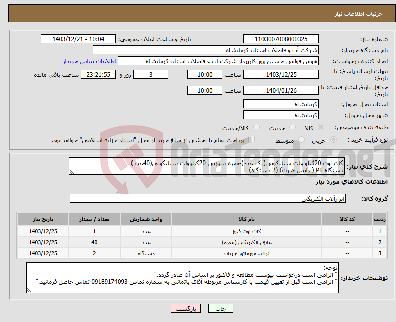 تصویر کوچک آگهی نیاز انتخاب تامین کننده-کات اوت 20کیلو ولت سیلیکونی(یک عدد)-مقره سوزنی 20کیلوولت سیلیکونی(40عدد) دستگاه PT (ترانس قدرت) (2 دستگاه)