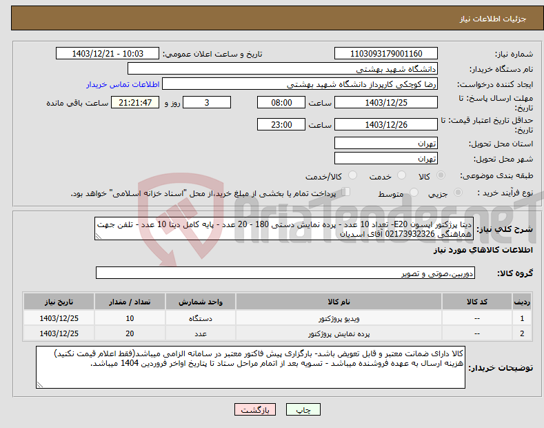 تصویر کوچک آگهی نیاز انتخاب تامین کننده-دیتا پرژکتور اپسون E20- تعداد 10 عدد - پرده نمایش دستی 180 - 20 عدد - پایه کامل دیتا 10 عدد - تلفن جهت هماهنگی 02173932326 آقای اسدیان