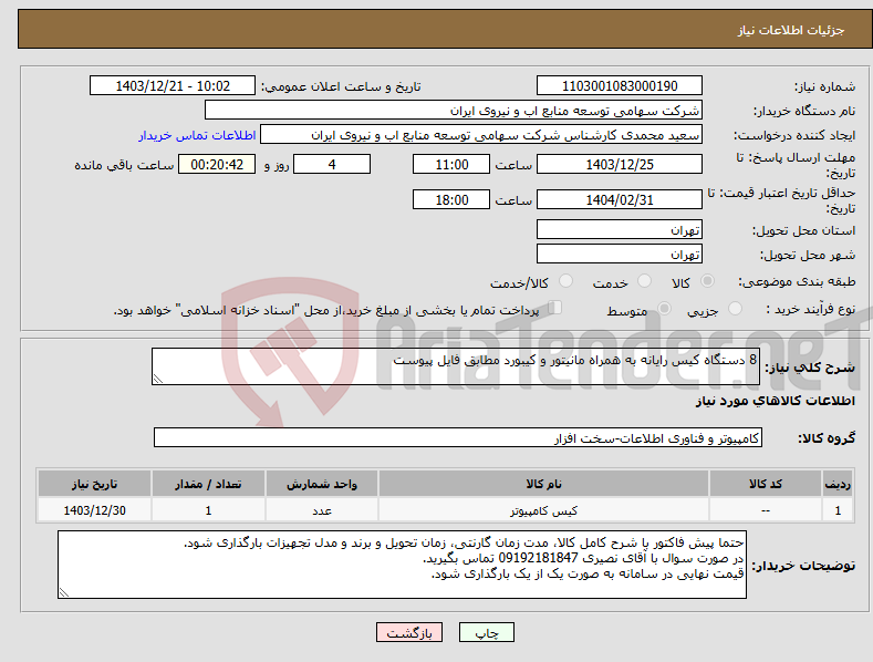 تصویر کوچک آگهی نیاز انتخاب تامین کننده-8 دستگاه کیس رایانه به همراه مانیتور و کیبورد مطابق فایل پیوست