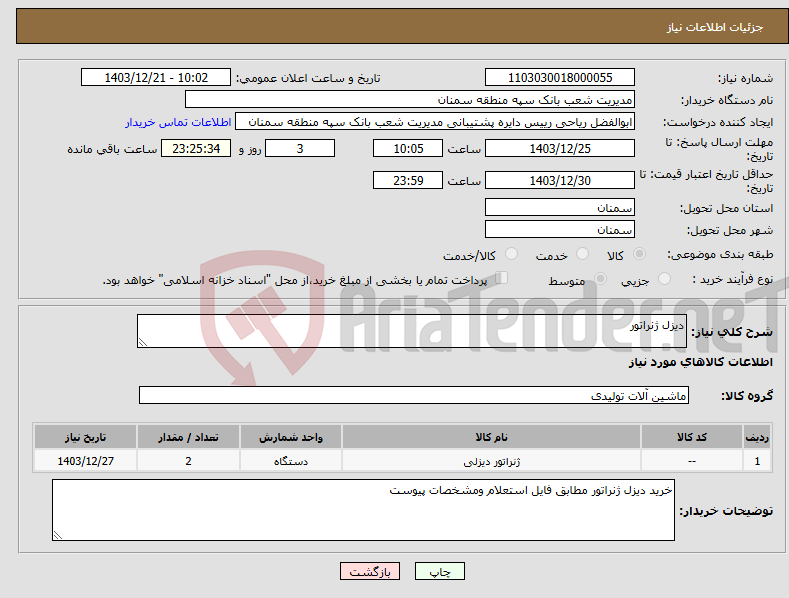 تصویر کوچک آگهی نیاز انتخاب تامین کننده-دیزل ژنراتور 