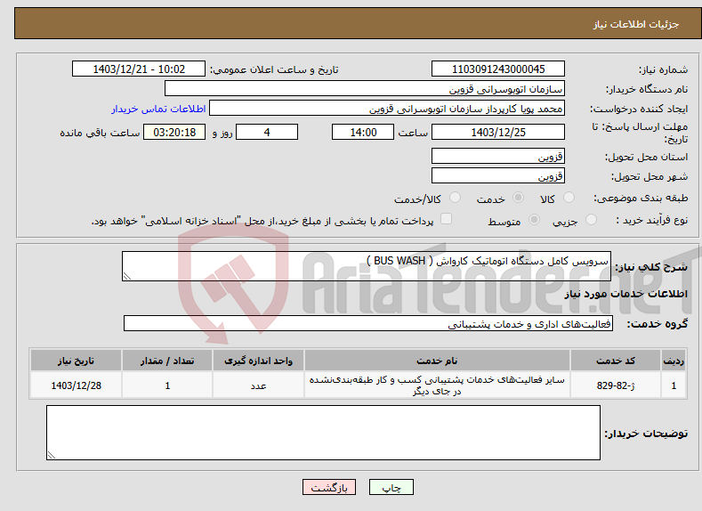 تصویر کوچک آگهی نیاز انتخاب تامین کننده-سرویس کامل دستگاه اتوماتیک کارواش ( BUS WASH )