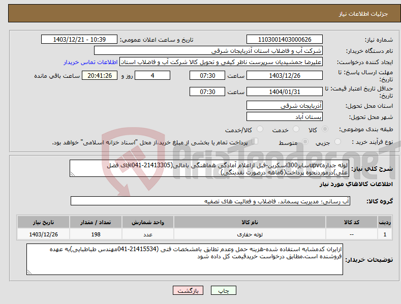 تصویر کوچک آگهی نیاز انتخاب تامین کننده-لوله جدارهupvcسایز300اسکرین-قبل ازاعلام آمادگی هماهنگی بامالی(21413305-041اقای فضل علی)درموردنحوه پرداخت(6ماهه درصورت نقدینگی)
