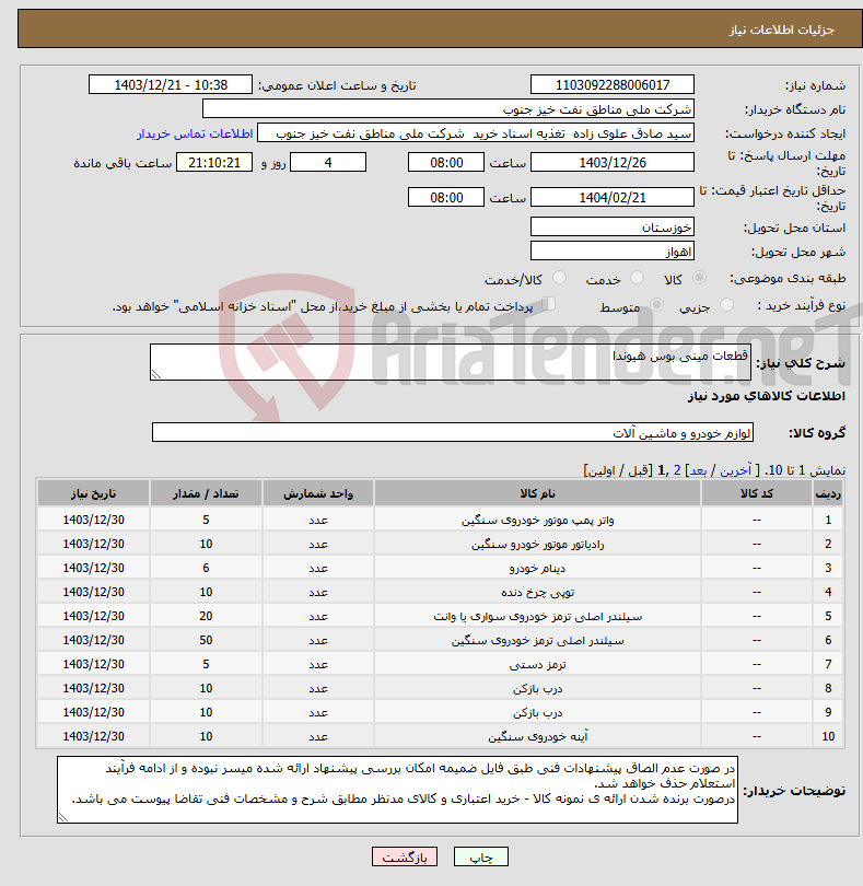 تصویر کوچک آگهی نیاز انتخاب تامین کننده-قطعات مینی بوس هیوندا