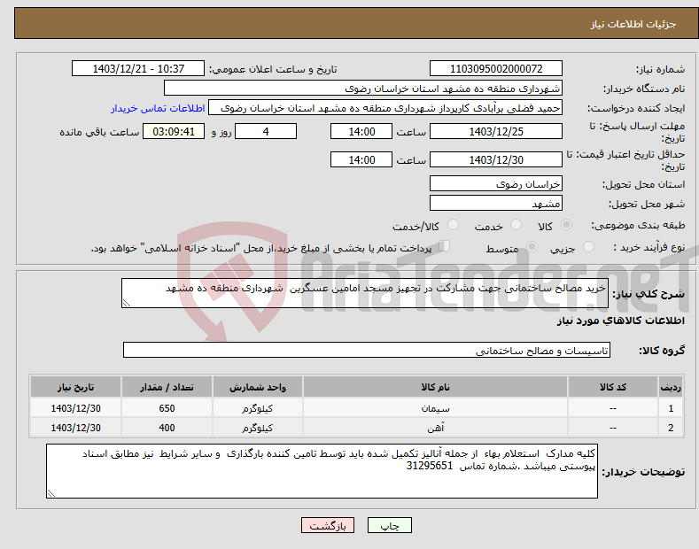 تصویر کوچک آگهی نیاز انتخاب تامین کننده-خرید مصالح ساختمانی جهت مشارکت در تجهیز مسجد امامین عسگرین شهرداری منطقه ده مشهد