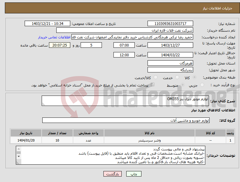 تصویر کوچک آگهی نیاز انتخاب تامین کننده-لوازم موتور دیزل بنز OM355