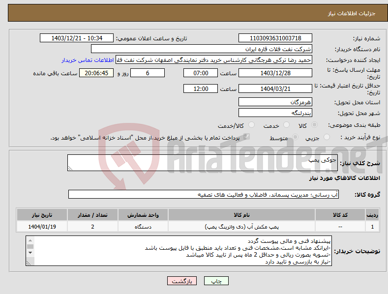 تصویر کوچک آگهی نیاز انتخاب تامین کننده-جوکی پمپ
