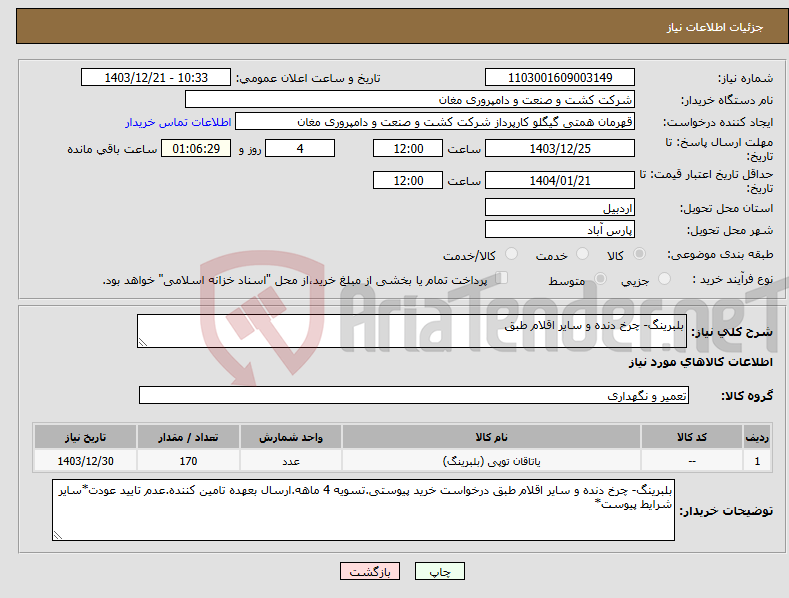 تصویر کوچک آگهی نیاز انتخاب تامین کننده-بلبرینگ- چرخ دنده و سایر اقلام طبق