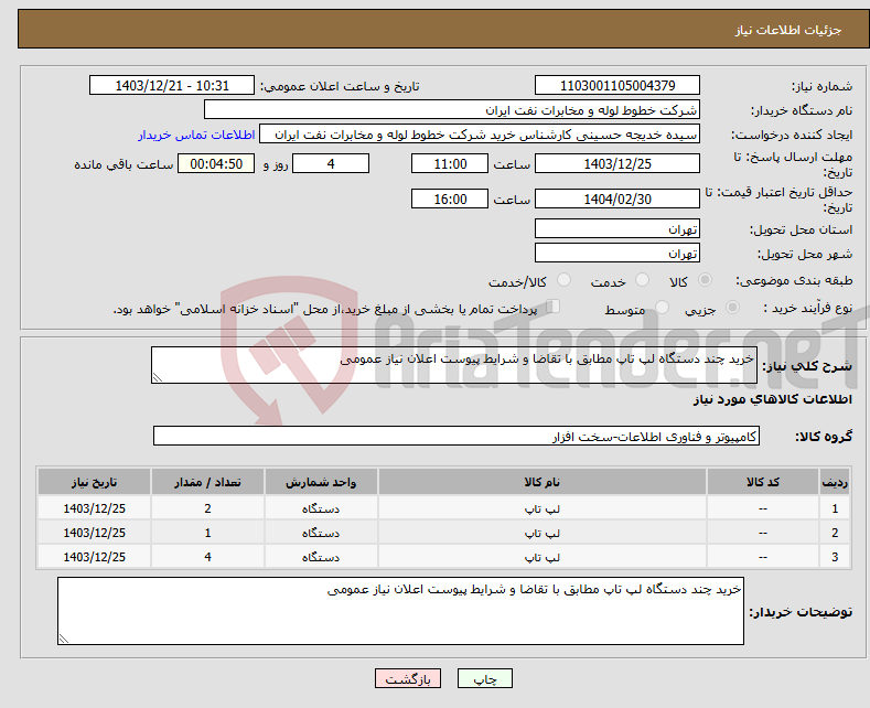 تصویر کوچک آگهی نیاز انتخاب تامین کننده-خرید چند دستگاه لپ تاپ مطابق با تقاضا و شرایط پیوست اعلان نیاز عمومی