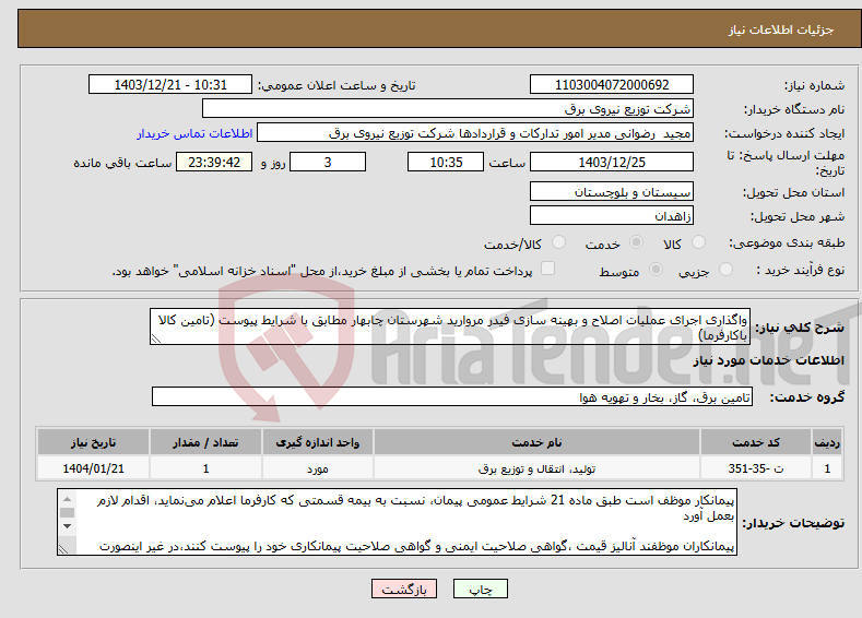 تصویر کوچک آگهی نیاز انتخاب تامین کننده-واگذاری اجرای عملیات اصلاح و بهینه سازی فیدر مروارید شهرستان چابهار مطابق با شرایط پیوست (تامین کالا باکارفرما)