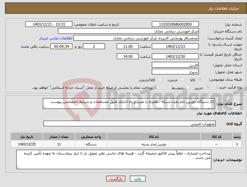تصویر کوچک آگهی نیاز انتخاب تامین کننده-11 دستگاه دوربین دام تحت شبکه ، همراه با نصب و راه اندازی طبق مشخصات و شرایط اختصاصی پیوست