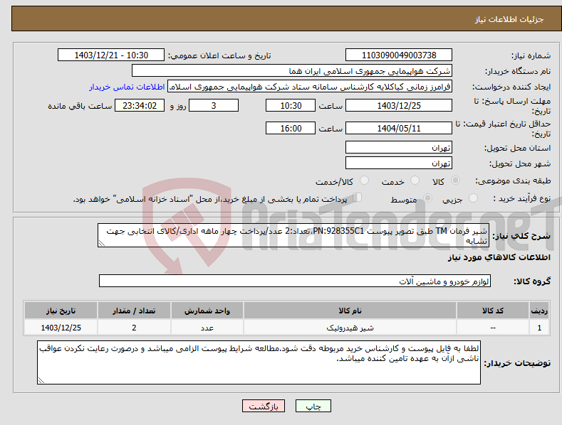 تصویر کوچک آگهی نیاز انتخاب تامین کننده-شیر فرمان TM طبق تصویر پیوست PN:928355C1،تعداد:2 عدد/پرداخت چهار ماهه اداری/کالای انتخابی جهت تشابه