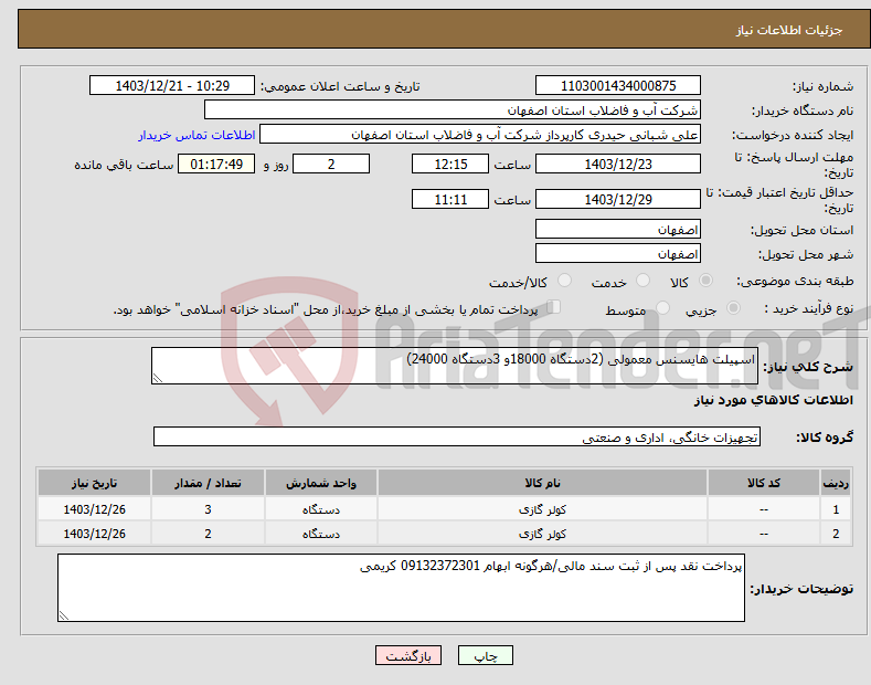 تصویر کوچک آگهی نیاز انتخاب تامین کننده-اسپیلت هایسنس معمولی (2دستگاه 18000و 3دستگاه 24000)