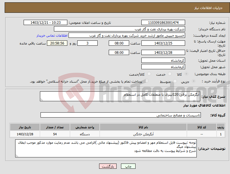 تصویر کوچک آگهی نیاز انتخاب تامین کننده-آبگرمکن برقی 120لیتری با متعلقات کامل در استعلام 