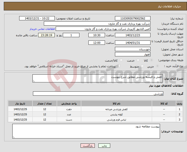 تصویر کوچک آگهی نیاز انتخاب تامین کننده-کفش و البسه ورزشی مطابق شرح پیوست