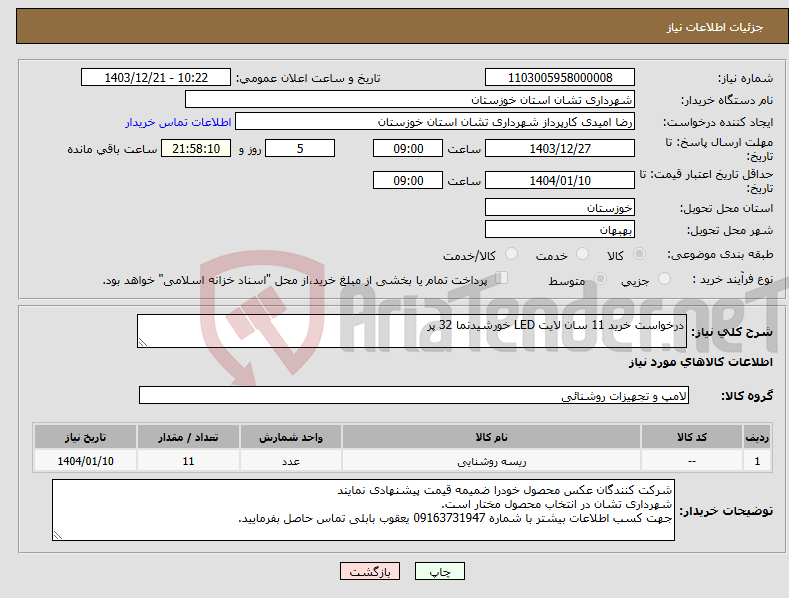 تصویر کوچک آگهی نیاز انتخاب تامین کننده-درخواست خرید 11 سان لایت LED خورشیدنما 32 پر