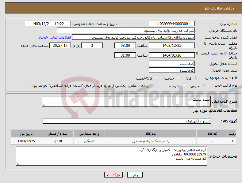 تصویر کوچک آگهی نیاز انتخاب تامین کننده-پشم سنگ