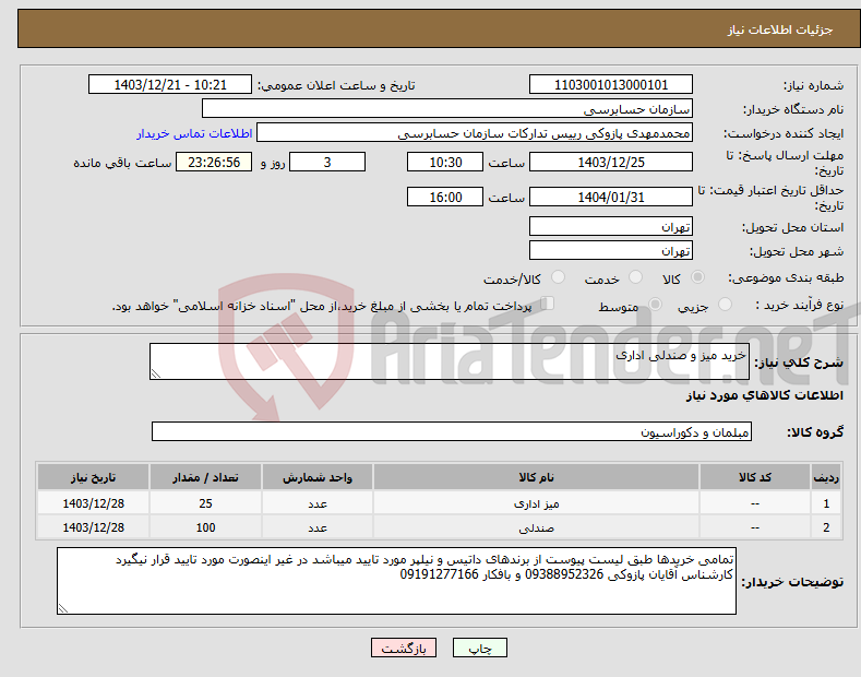 تصویر کوچک آگهی نیاز انتخاب تامین کننده-خرید میز و صندلی اداری