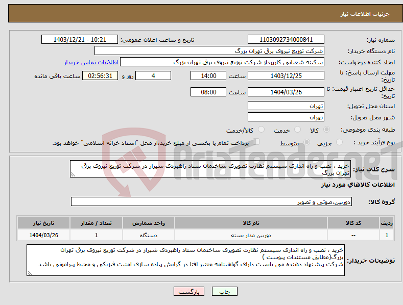 تصویر کوچک آگهی نیاز انتخاب تامین کننده-خرید ، نصب و راه اندازی سیستم نظارت تصویری ساختمان ستاد راهبردی شیراز در شرکت توزیع نیروی برق تهران بزرگ