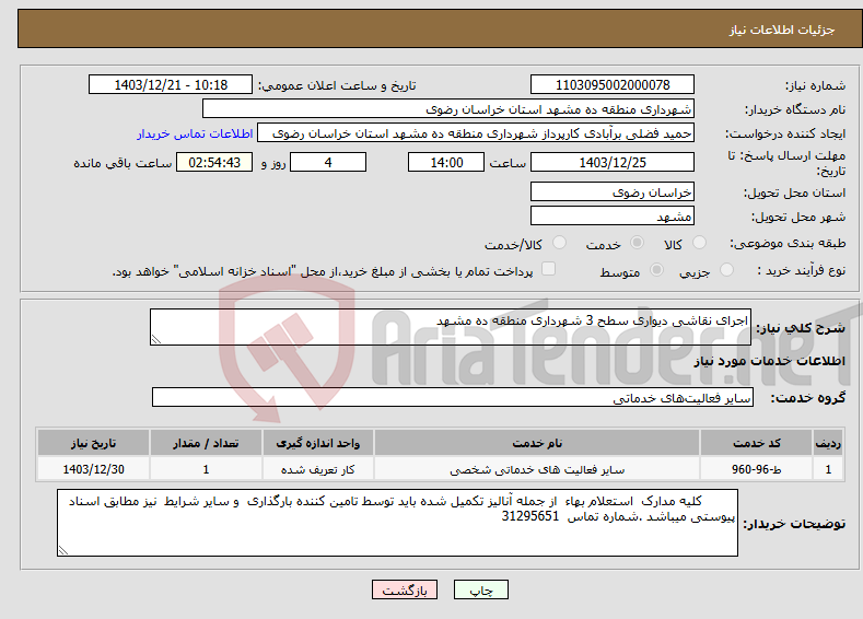 تصویر کوچک آگهی نیاز انتخاب تامین کننده-اجرای نقاشی دیواری سطح 3 شهرداری منطقه ده مشهد