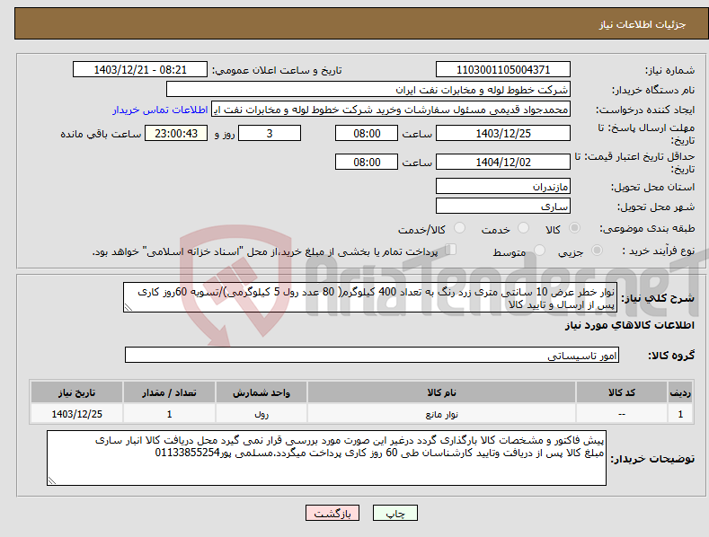 تصویر کوچک آگهی نیاز انتخاب تامین کننده-نوار خطر عرض 10 سانتی متری زرد رنگ به تعداد 400 کیلوگرم( 80 عدد رول 5 کیلوگرمی)/تسویه 60روز کاری پس از ارسال و تایید کالا