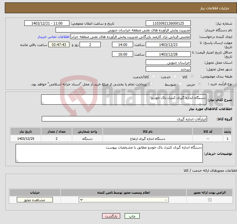 تصویر کوچک آگهی نیاز انتخاب تامین کننده-دستگاه اندازه گیری کنترل باک خودرو