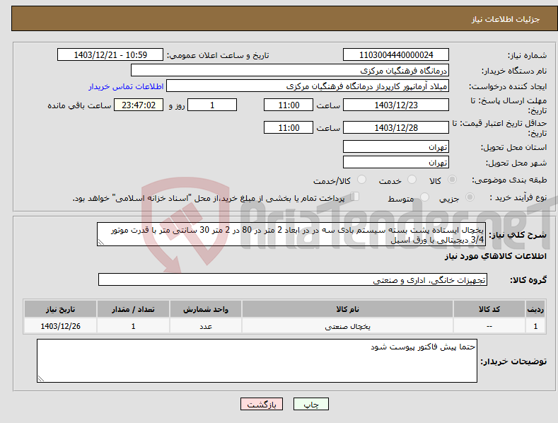 تصویر کوچک آگهی نیاز انتخاب تامین کننده-یخچال ایستاده پشت بسته سیستم بادی سه در در ابعاد 2 متر در 80 در 2 متر 30 سانتی متر با قدرت موتور 3/4 دیجیتالی با ورق اسیل 