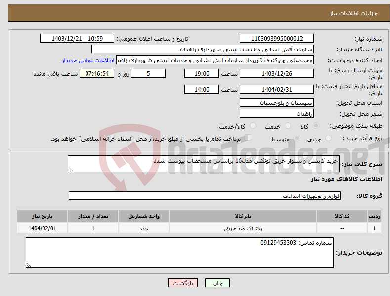 تصویر کوچک آگهی نیاز انتخاب تامین کننده-خرید کاپشن و شلوار حریق نوتکس مدل16 براساس مشخصات پیوست شده