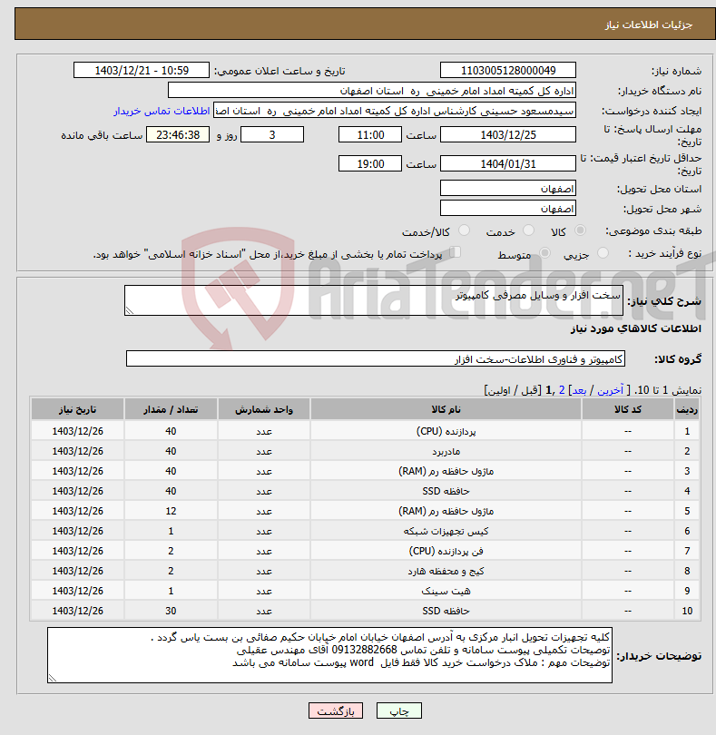 تصویر کوچک آگهی نیاز انتخاب تامین کننده-سخت افزار و وسایل مصرفی کامپیوتر