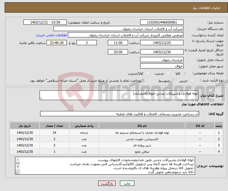 تصویر کوچک آگهی نیاز انتخاب تامین کننده-لوله فولادی و شیرآلات چدنی-خواف(احمدآباد)